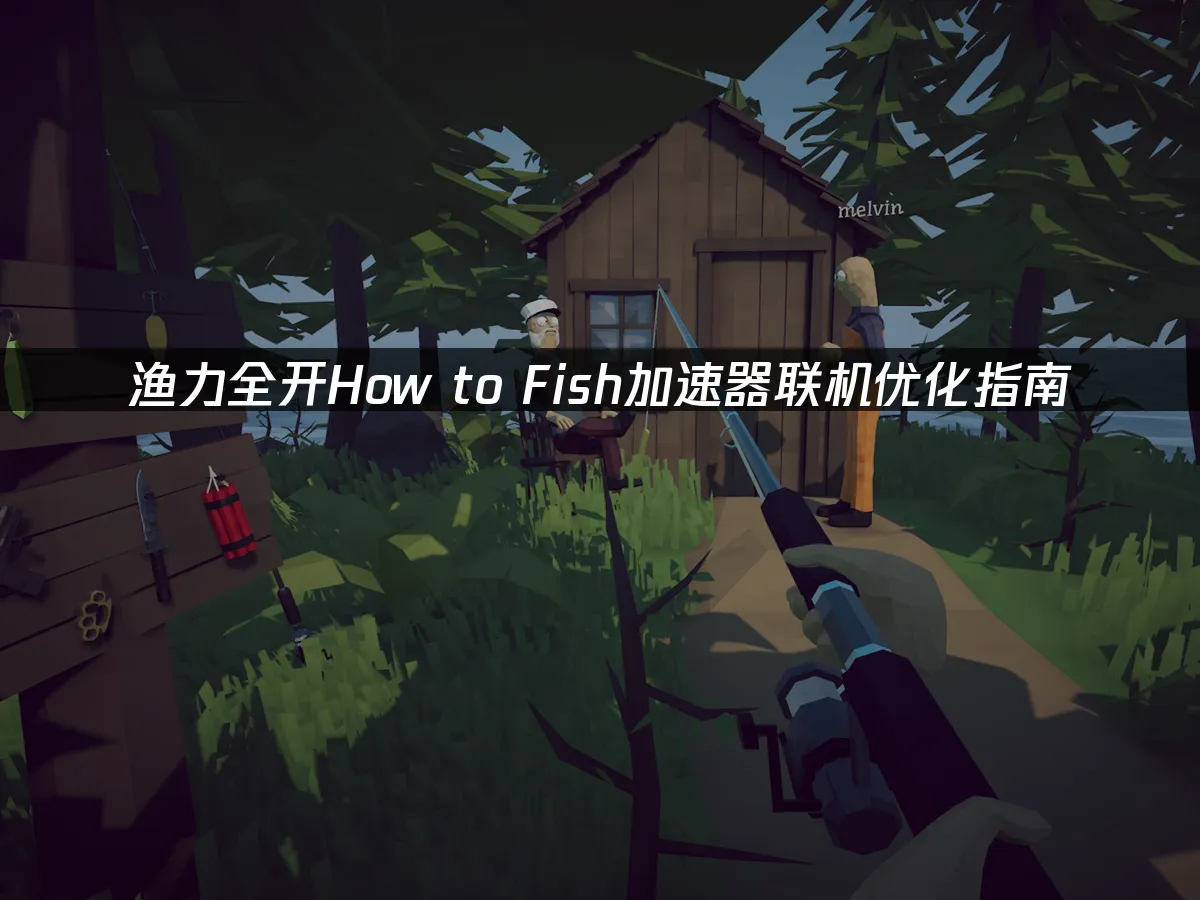 漁力全開How to Fish釣魚遊戲封面