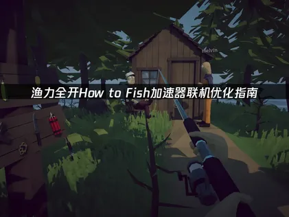 漁力全開How to Fish加速器連線最佳化指南漁力全開！