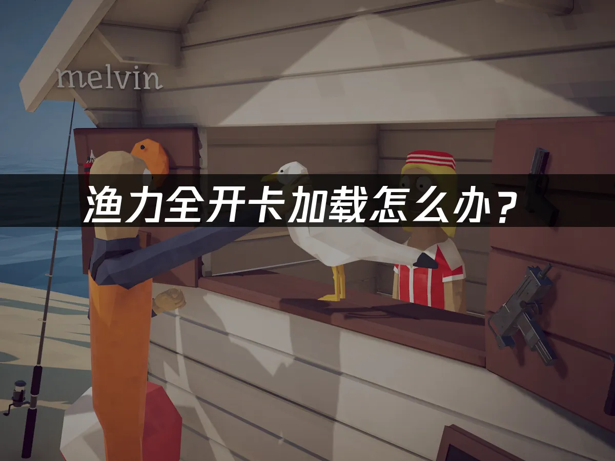 渔力全开游戏封面