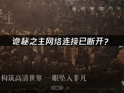 诡秘之主网络连接已断开？原因分析与解决方案！