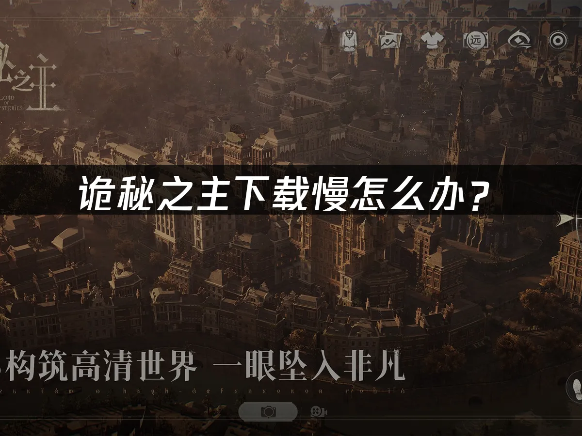 詭秘之主遊戲封面