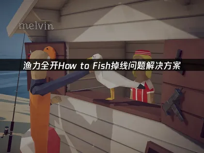 渔力全开How to Fish掉线问题解决方案！