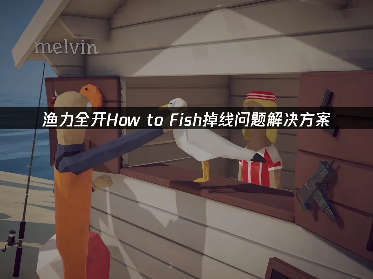 漁力全開遊戲封面