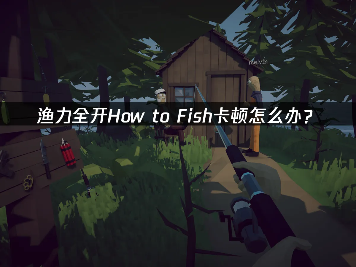 漁力全開How to Fish游戏封面