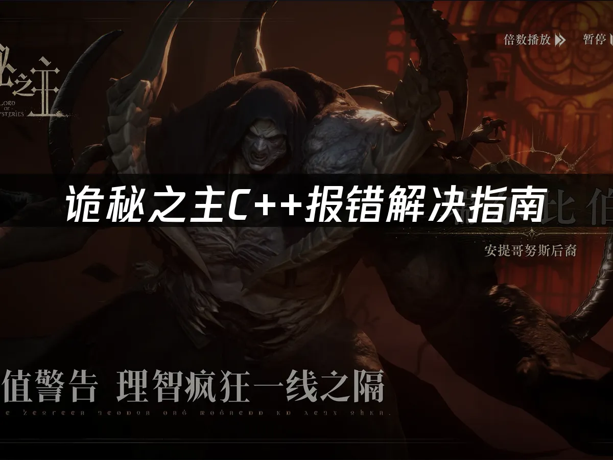 诡秘之主游戏封面