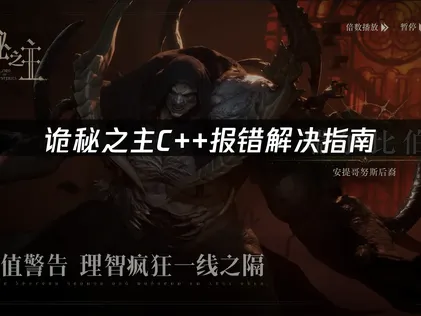 诡秘之主C++报错解决指南：运行库驱动网络优化全攻略！