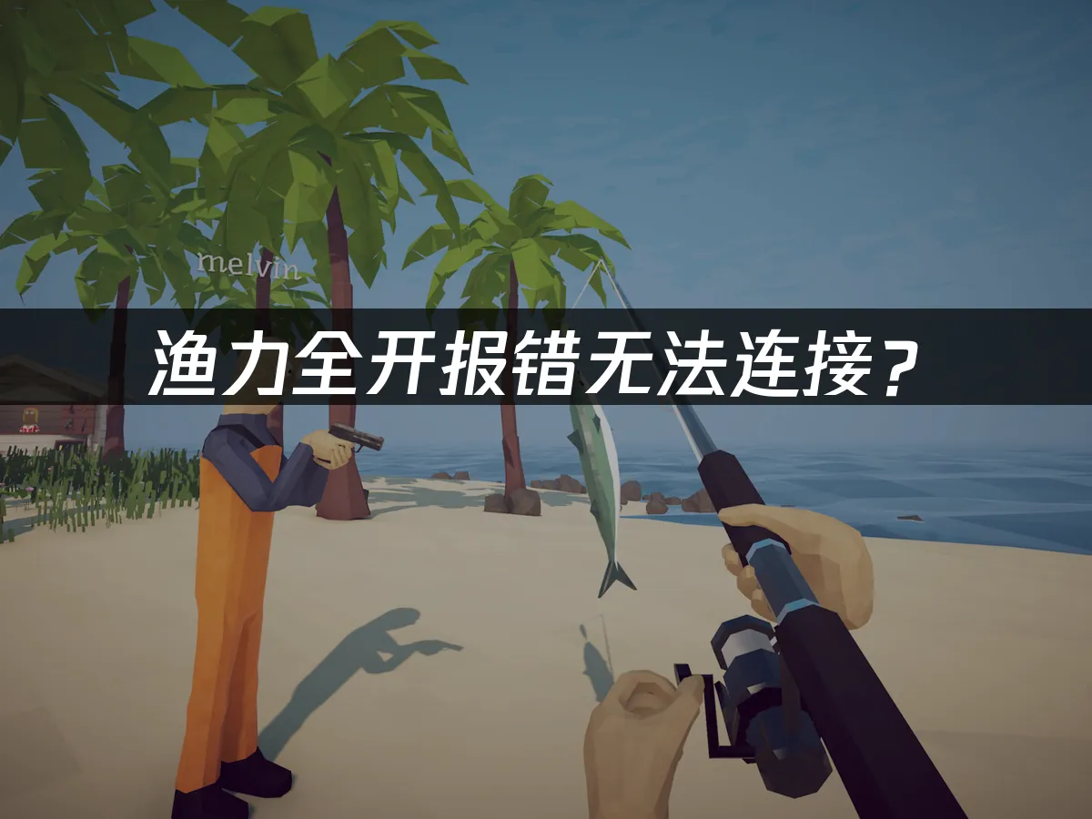 渔力全开游戏封面