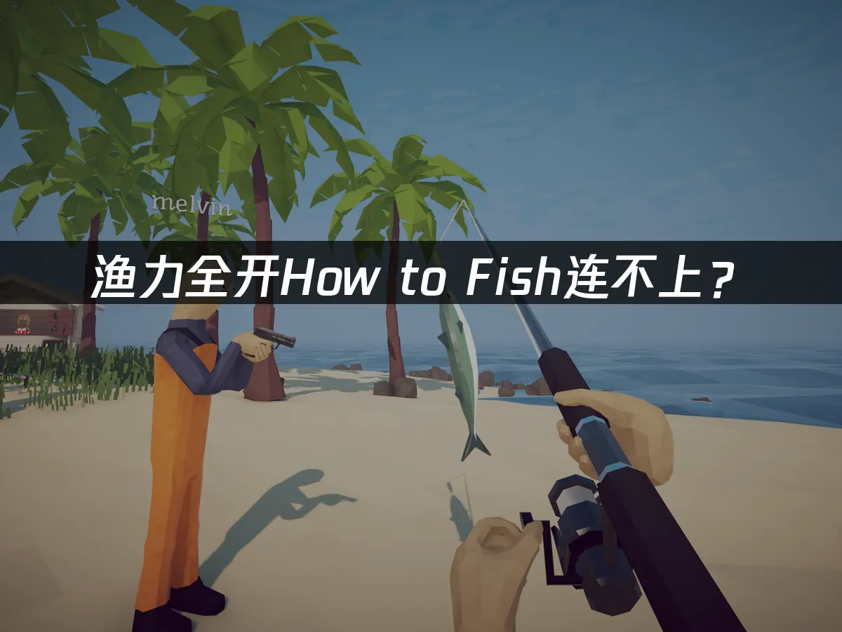 漁力全開How to Fish遊戲封面