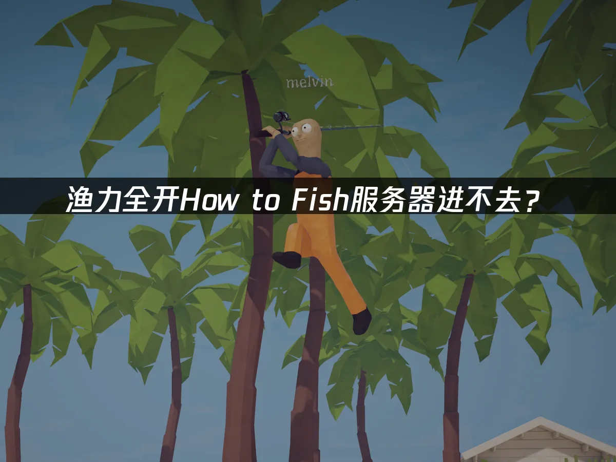 渔力全开游戏封面