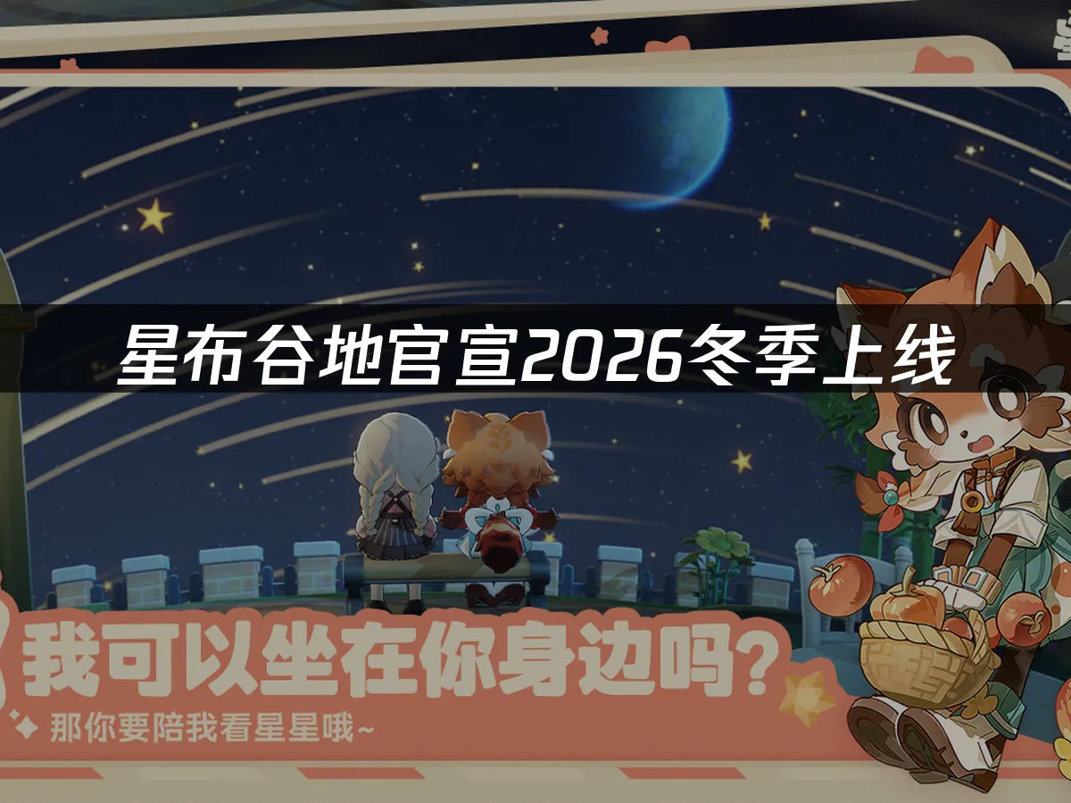 星布谷地游戏封面