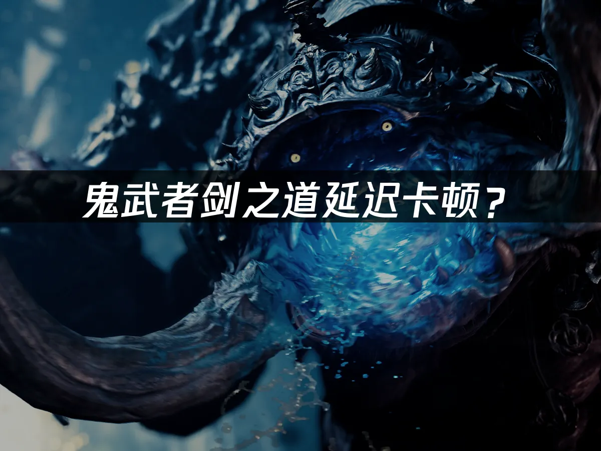 鬼武者劍之道遊戲封面