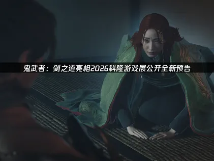 《鬼武者：剑之道》亮相2026科隆游戏展公开全新预告！全新BOSS!