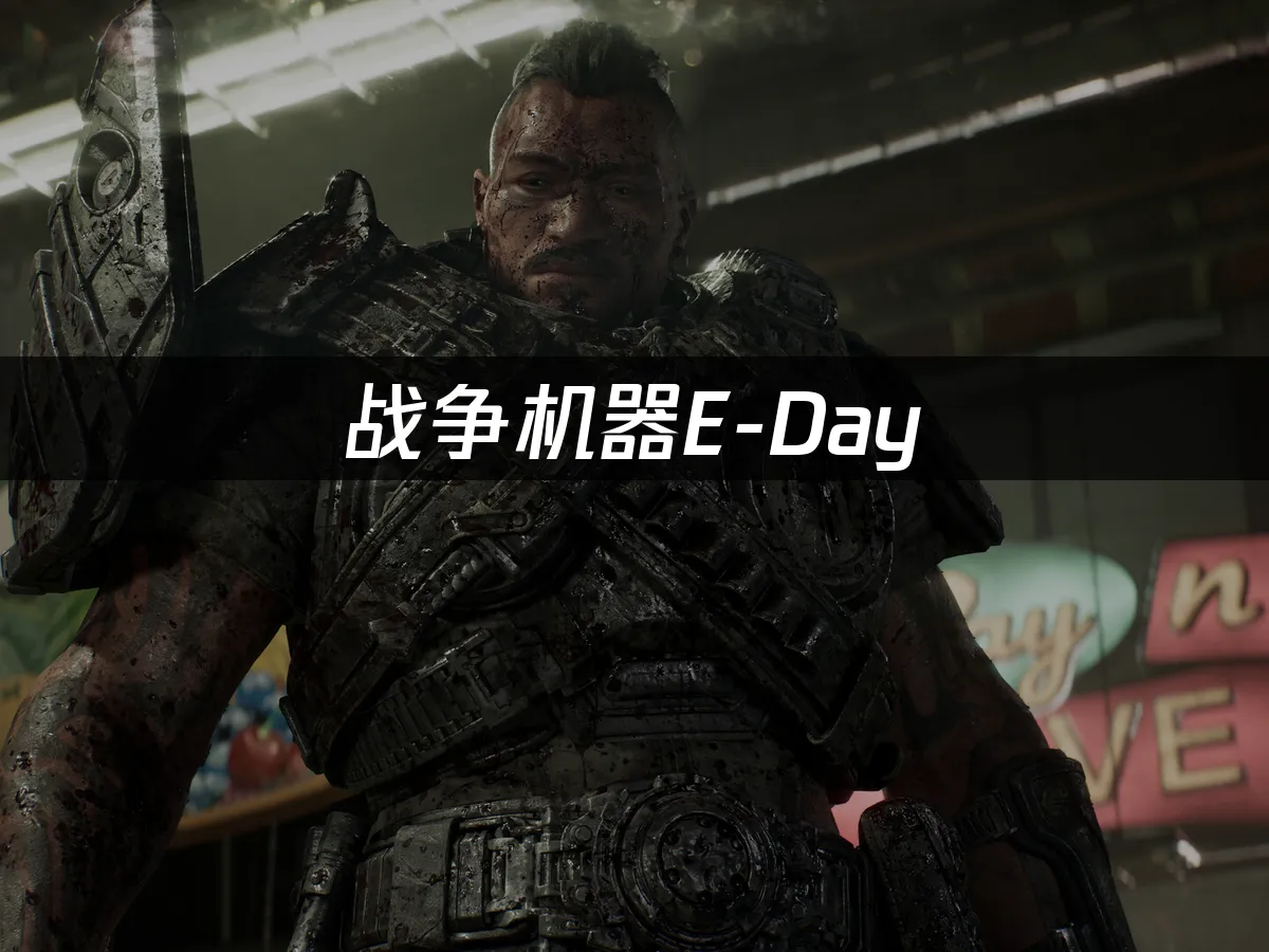 戰爭機器E-Day 遊戲封面
