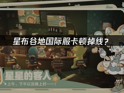 星布谷地加速器：國際服卡頓掉線優化全攻略！