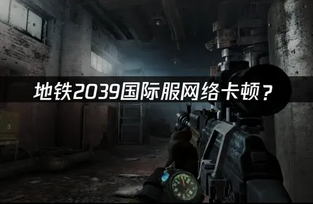 地鐵2039加速器：國際服網絡卡頓優化方案全解！