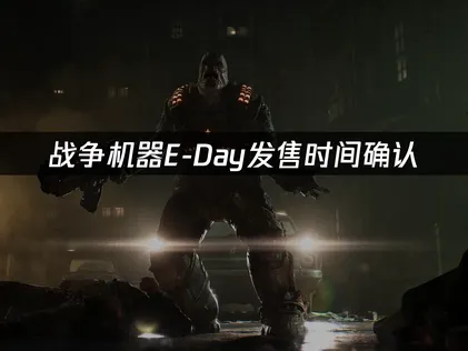 战争机器E-Day发售时间确认：2026年10月6日上线！