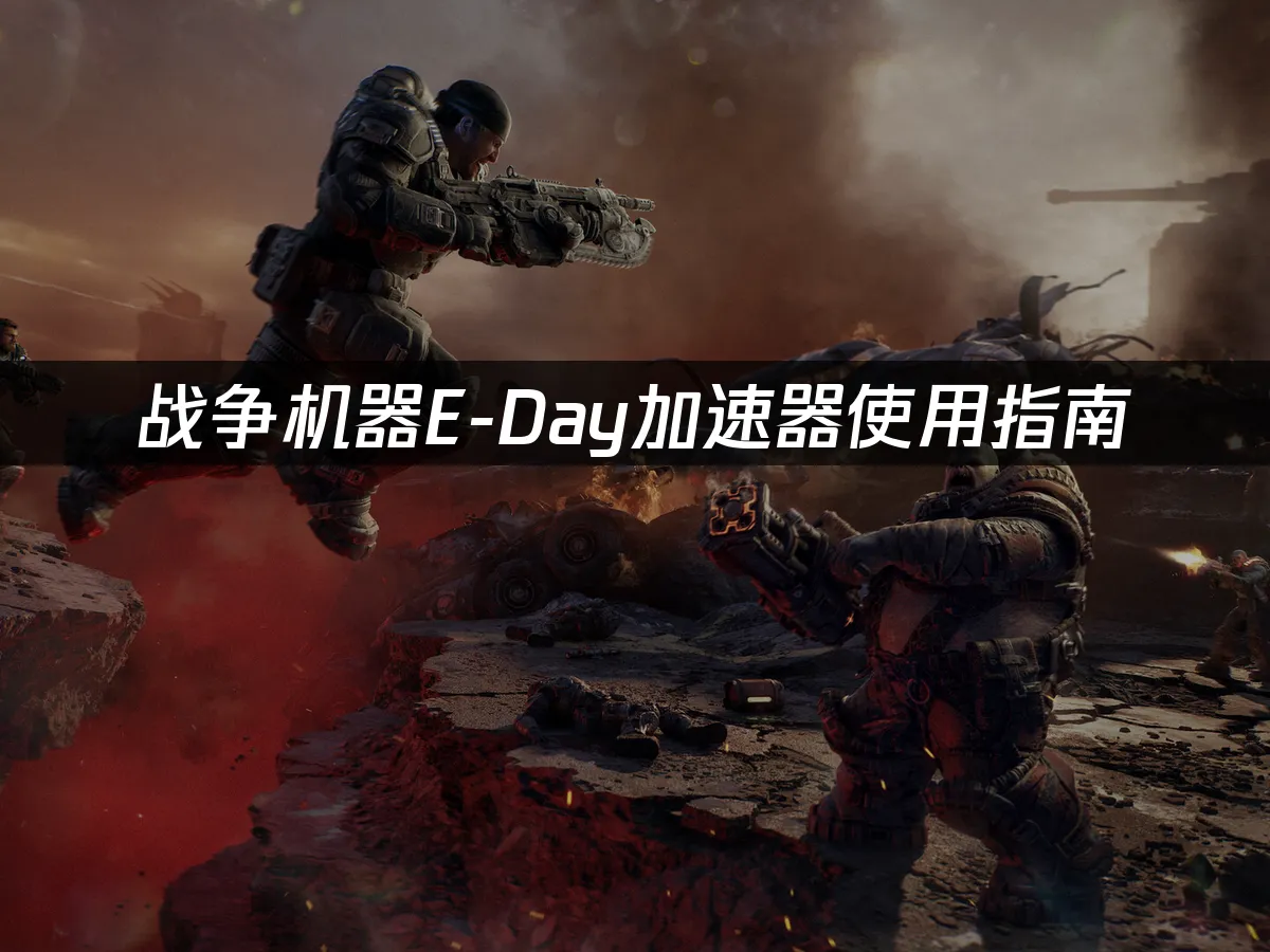 戰爭機器E-Day遊戲封面