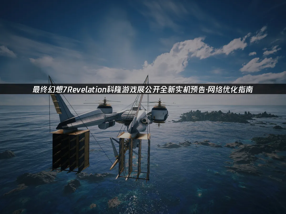 最终幻想7Revelation 游戏封面