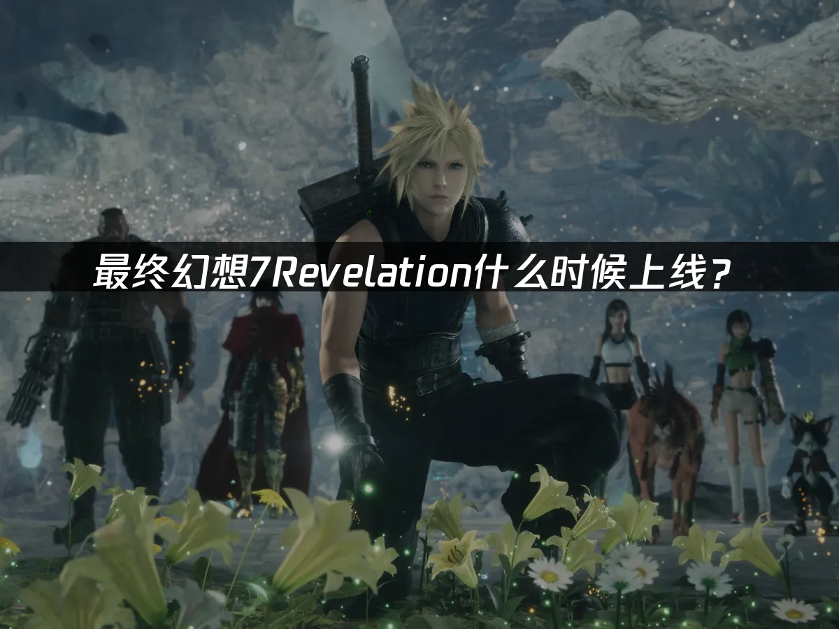 最终幻想7Revelation 游戏封面