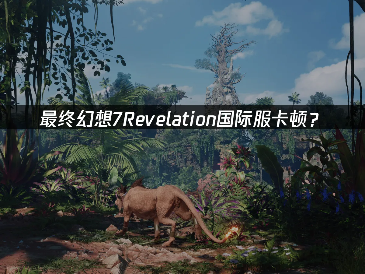 最終幻想7Revelation 遊戲封面