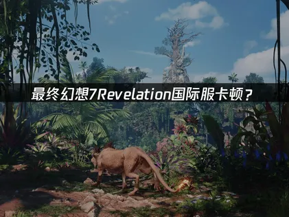 最終幻想7Revelation加速器：國際服卡頓優化方案一覽！