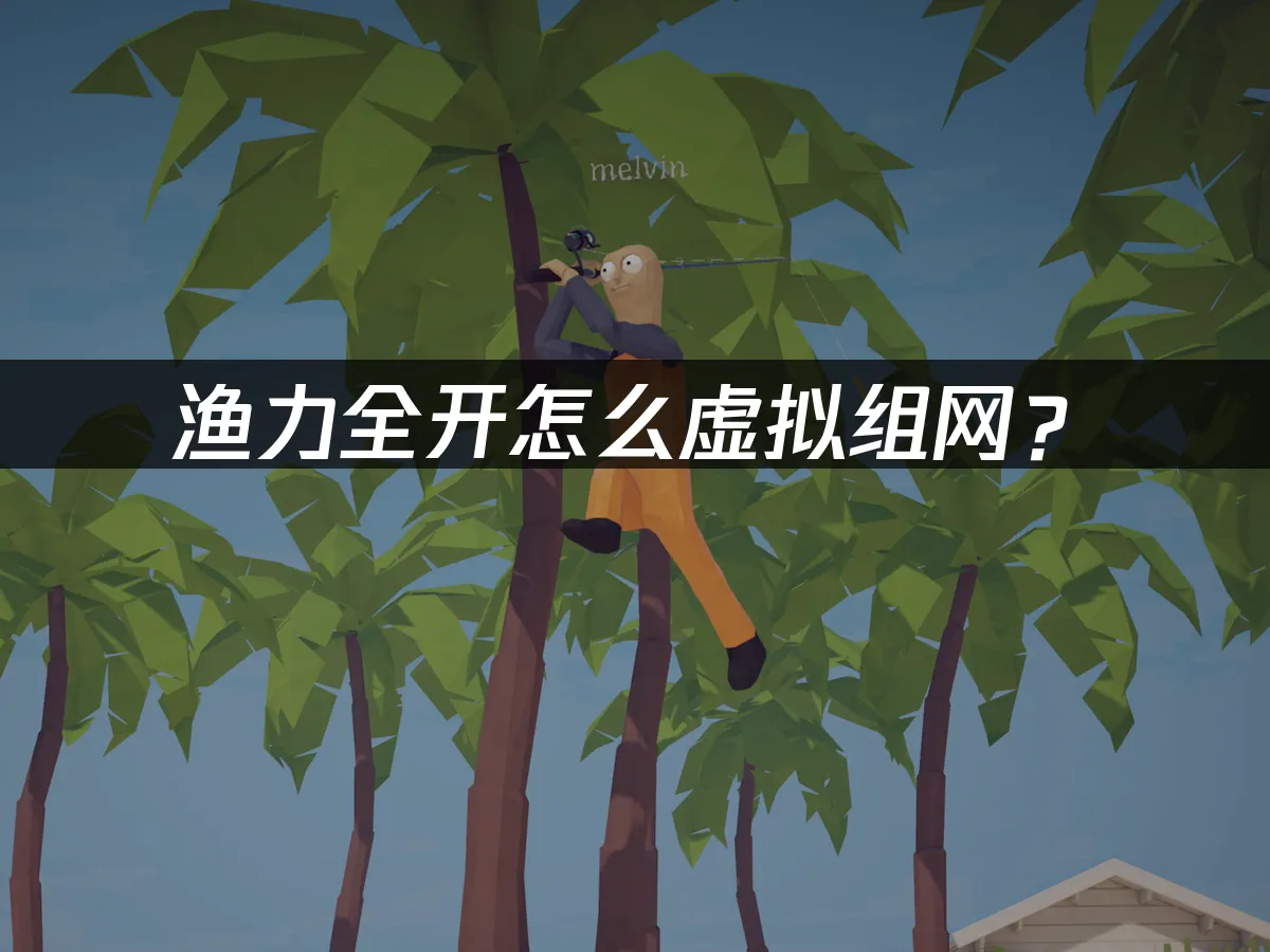 漁力全開遊戲封面