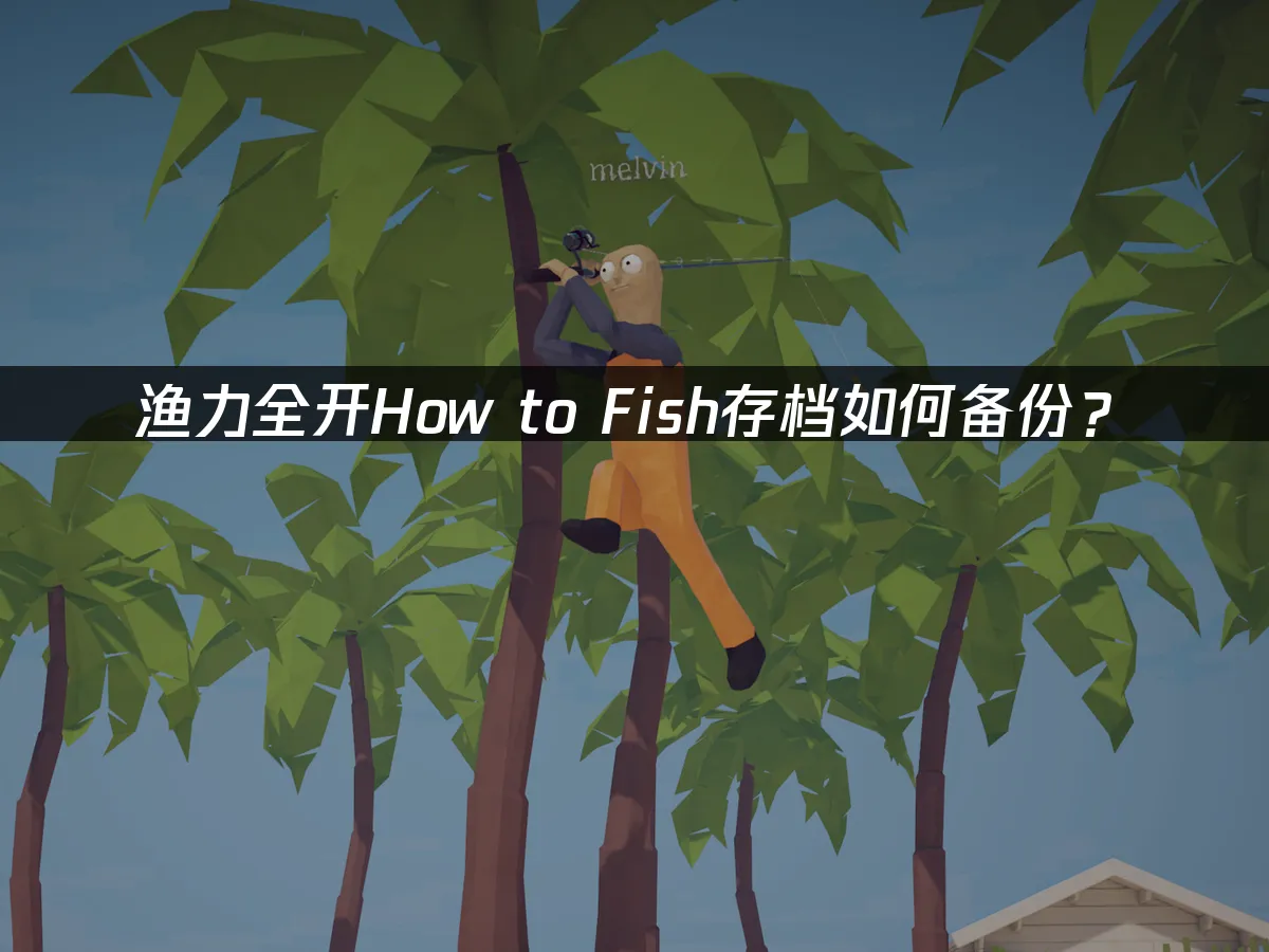 漁力全開How to Fish遊戲封面