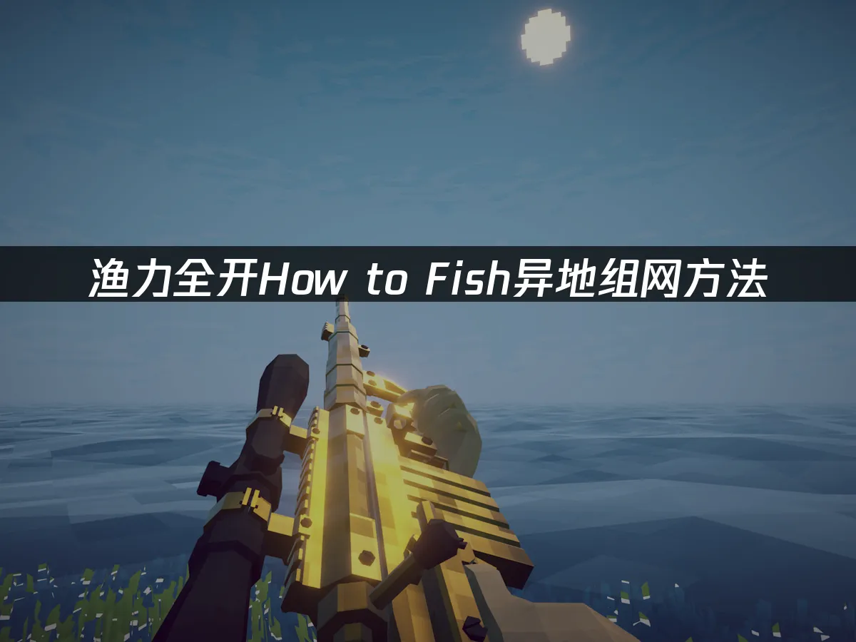 渔力全开How to Fish游戏封面