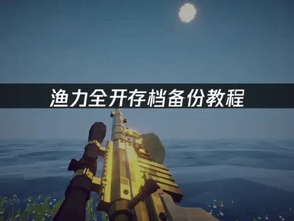 渔力全开How to Fish存档备份教程：本地与云端完整保存指南！