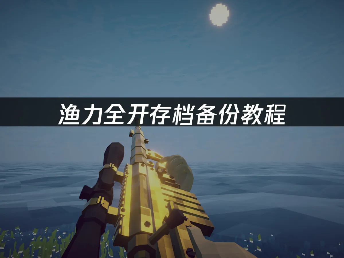 漁力全開How to Fish遊戲封面