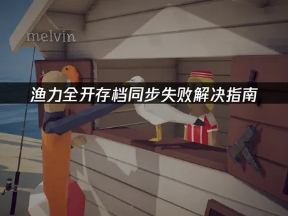 渔力全开How to Fish存档同步失败解决指南！