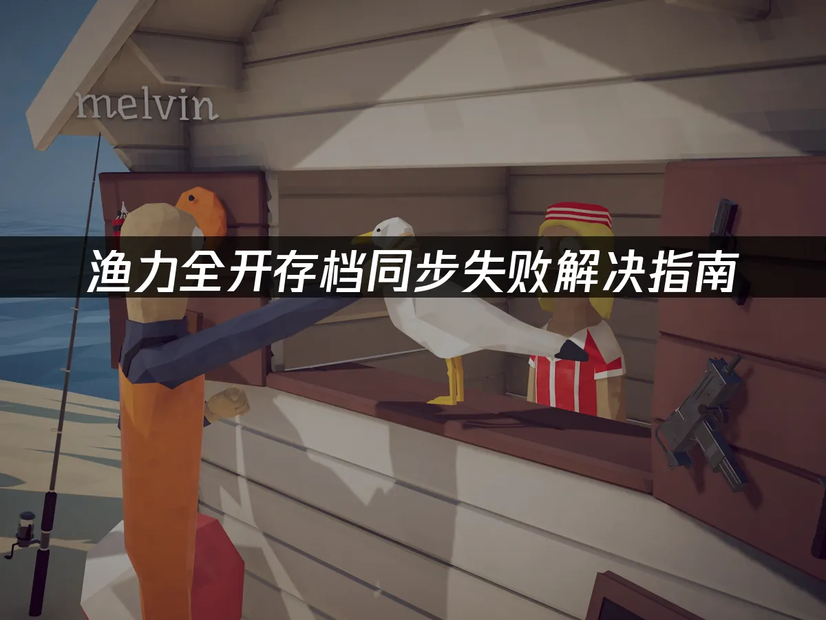 渔力全开游戏封面