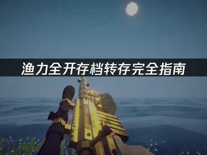 渔力全开How to Fish存档转存完全指南：本地备份与云同步优化！