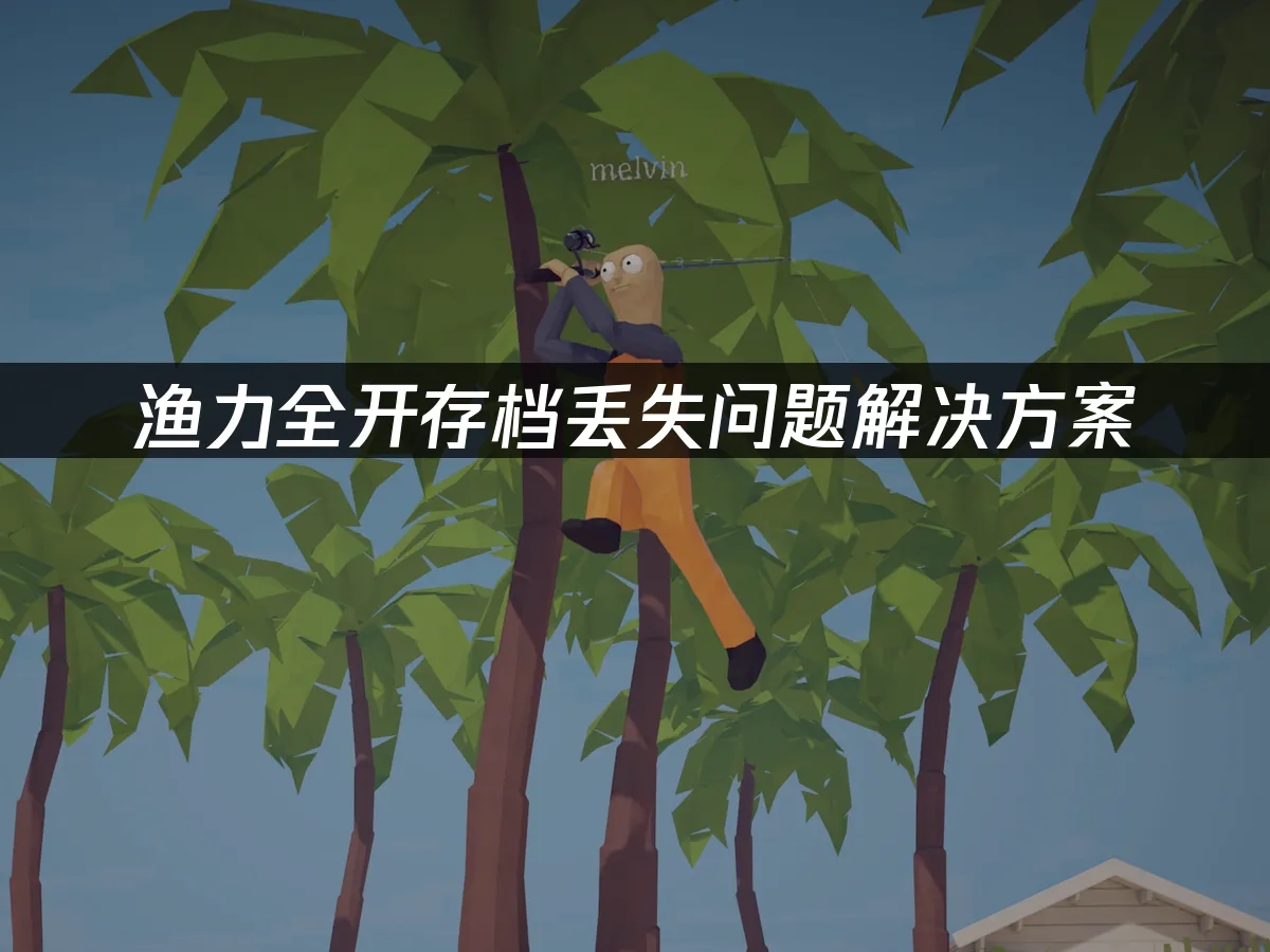 漁力全開遊戲封面