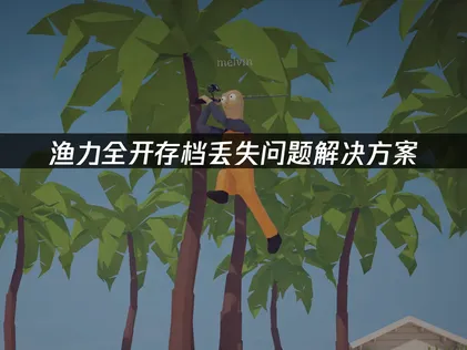 渔力全开How to Fish存档丢失问题解决方案！