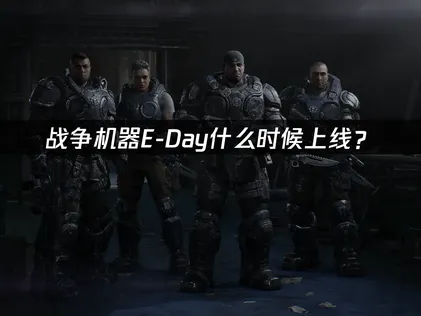 战争机器E-Day什么时候上线？10月6日发售时间确认！