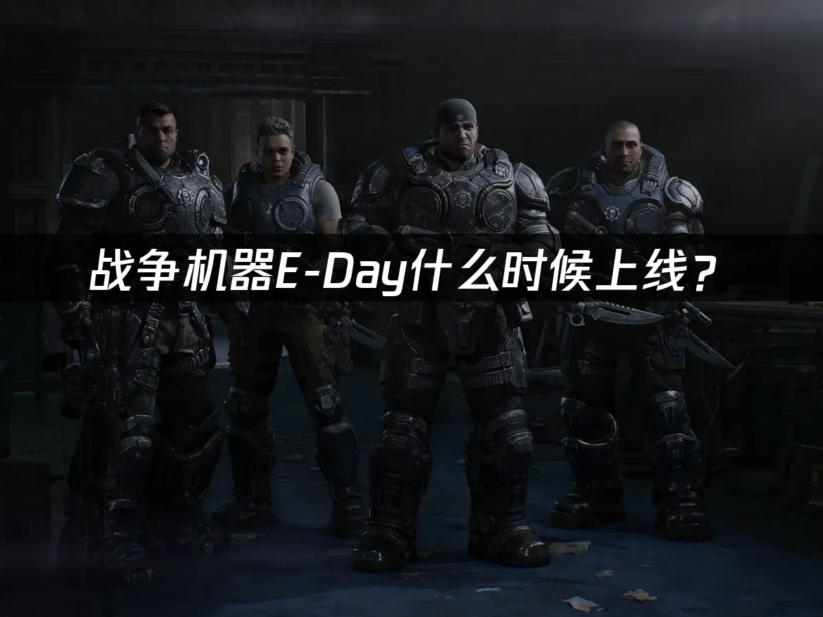 戰爭機器E-Day遊戲封面