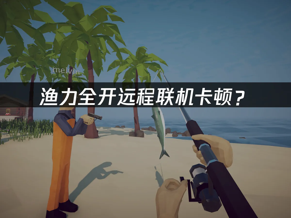 漁力全開How to Fish遊戲封面