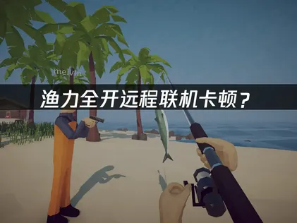 渔力全开How to Fish虚拟组网方法一键解决！