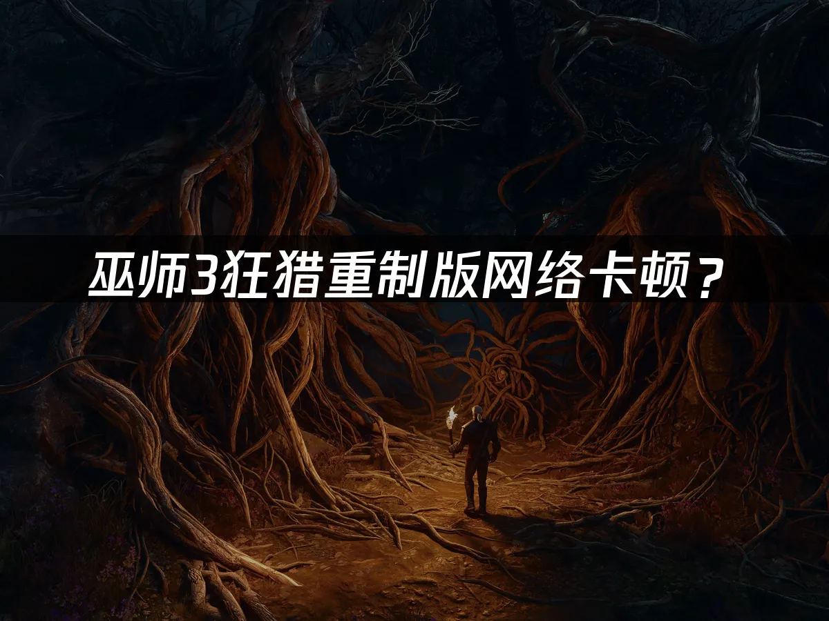 巫师3重制版游戏封面