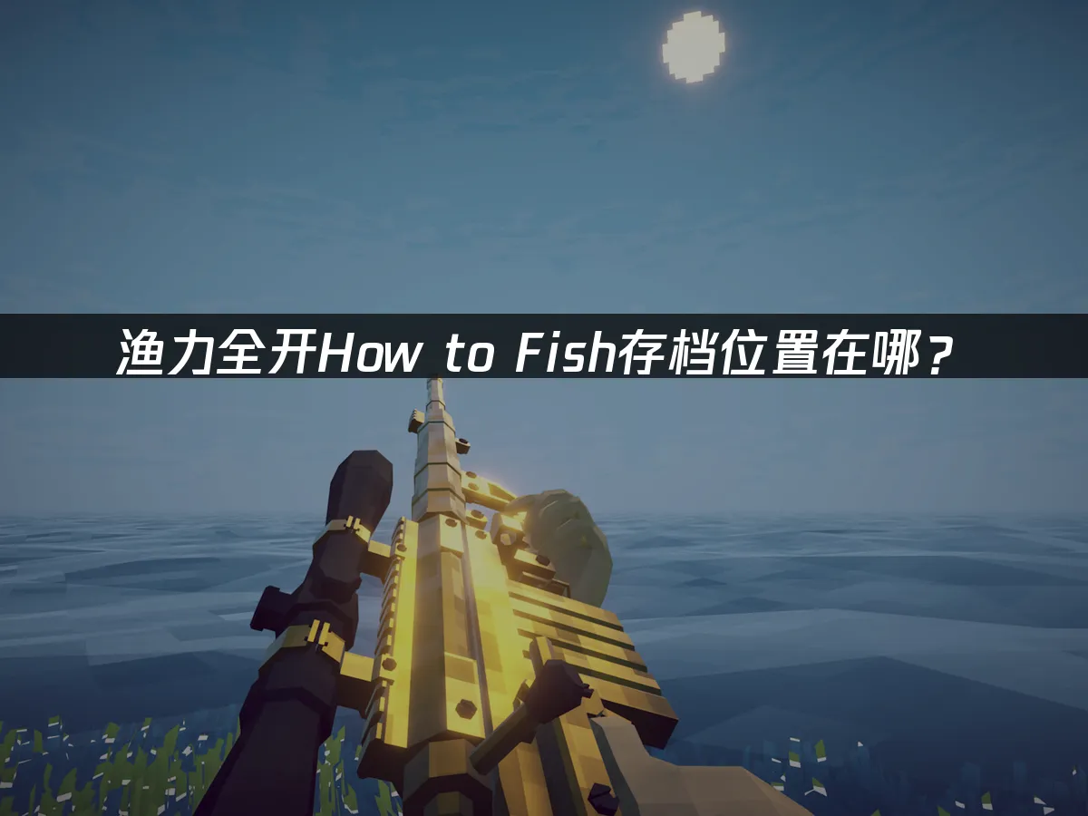 漁力全開How to Fish遊戲封面