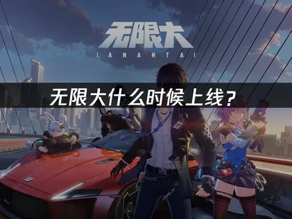 无限大什么时候上线？2027年1月15日全球公测确定！