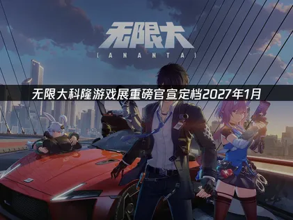 科隆遊戲展：網易二次元都市冒險遊戲《無限大》重磅官宣！