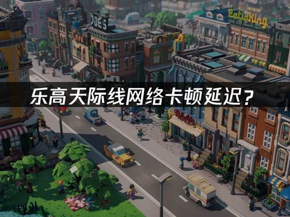 樂高天際線加速器：網絡卡頓延遲優化方案全攻略！