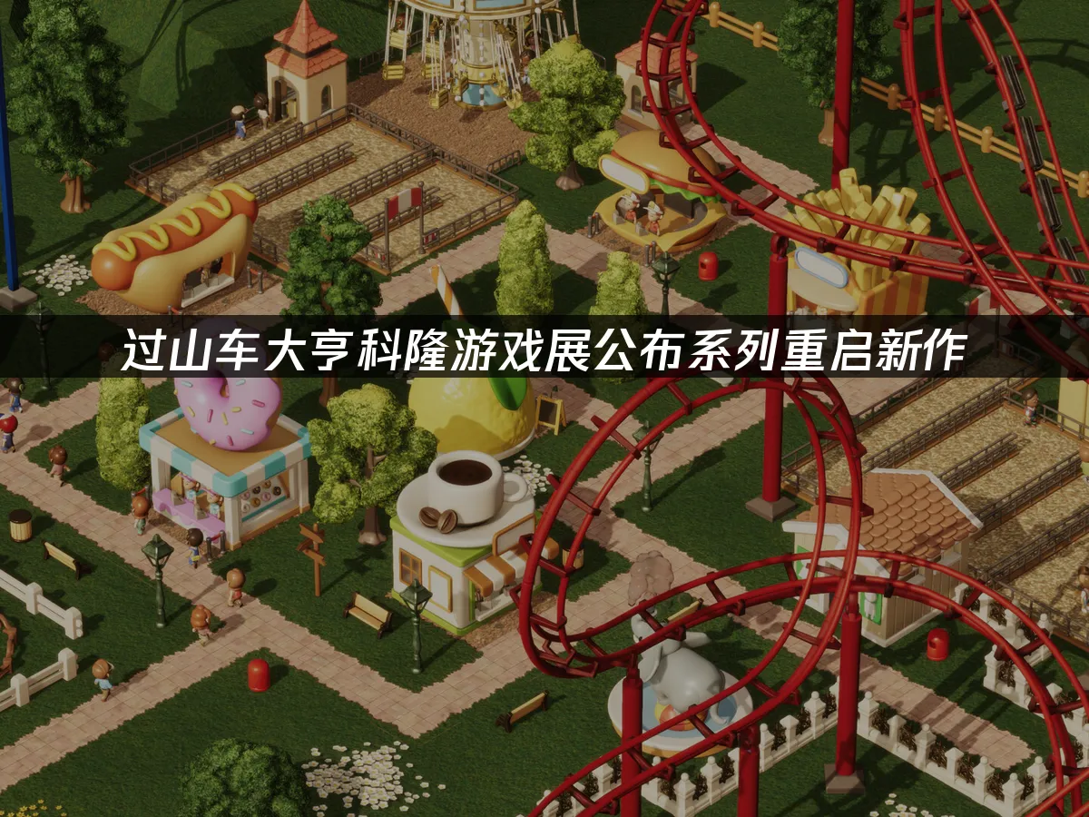 過山車大亨新作封面