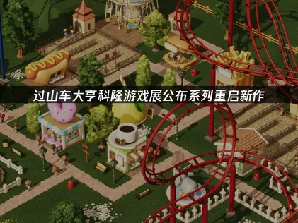 2026科隆游戏展公布《过山车大亨》系列重启！将于今年在Steam开启抢先体验！