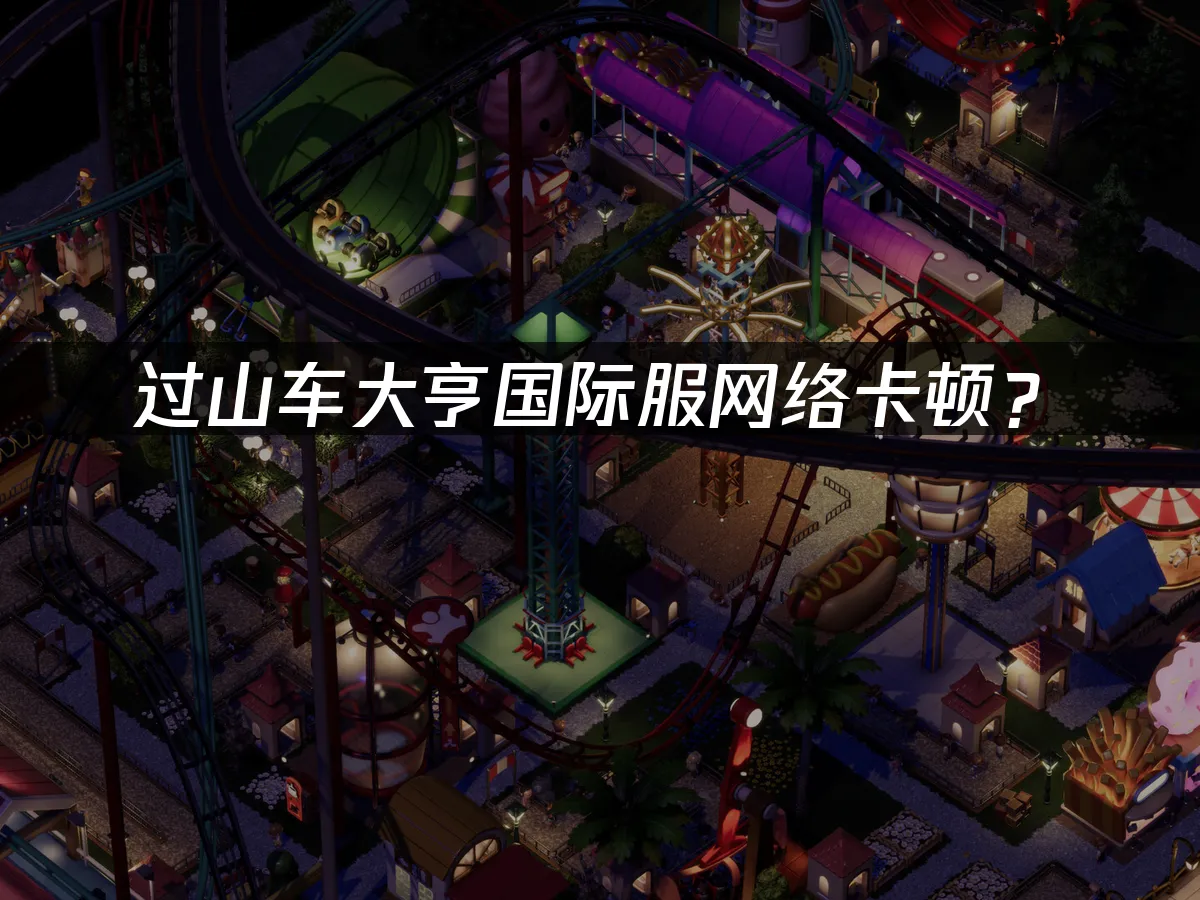 過山車大亨遊戲封面