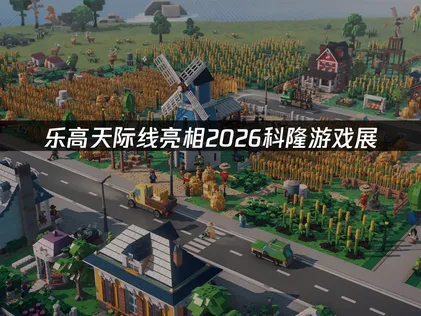 城市模拟游戏《乐高天际线》亮相2026科隆游戏展！