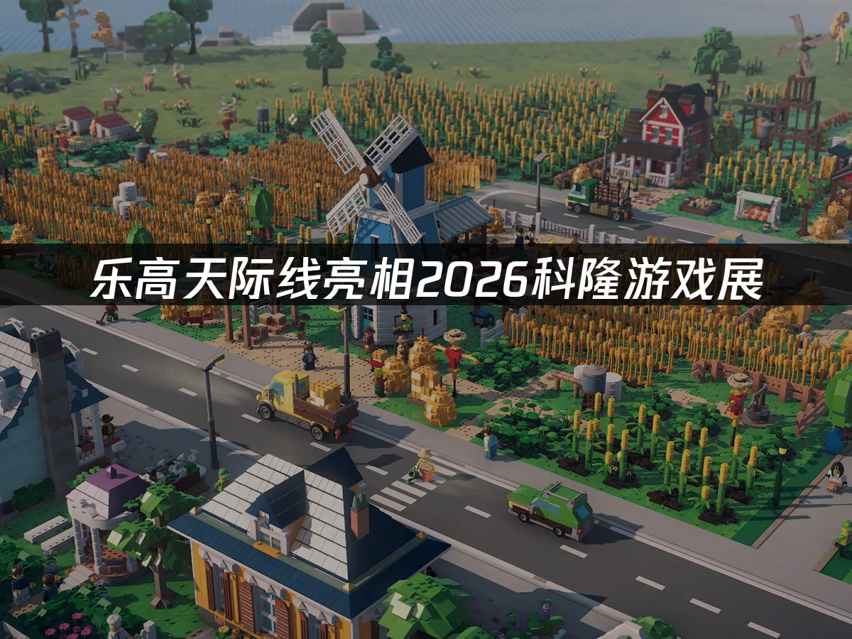 乐高天际线游戏封面