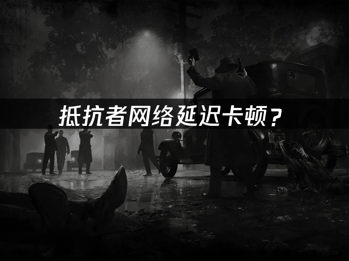 抵抗者遊戲封面